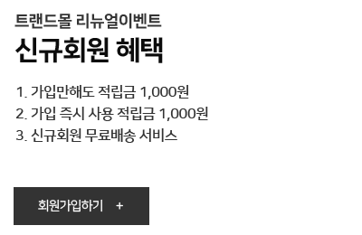 신규회원혜택 - 회원가입하기