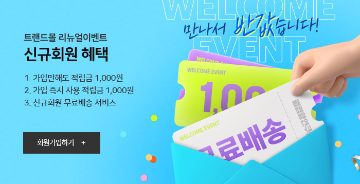 신규회원혜택 - 회원가입하기